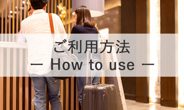 ご利用方法