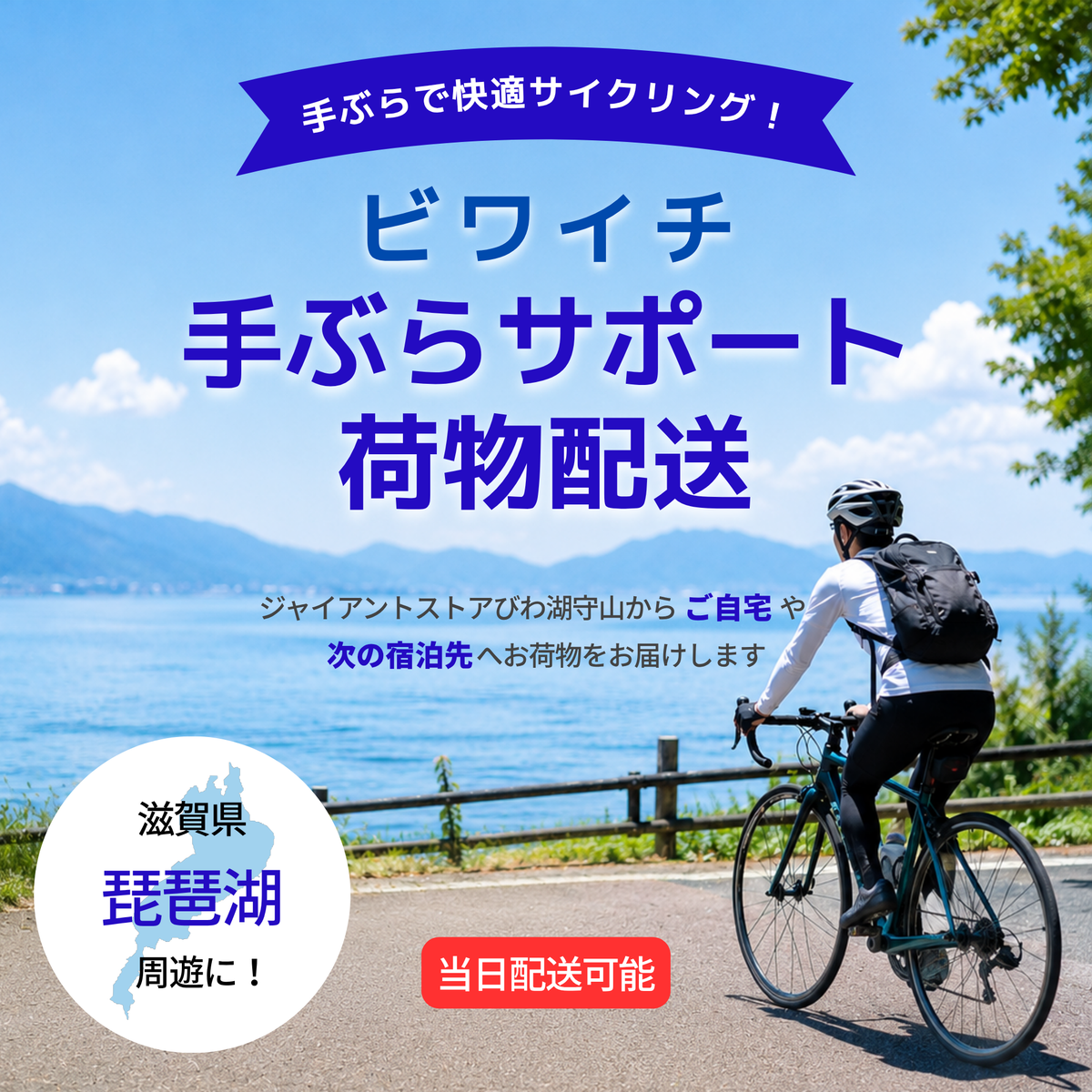 Lake Biwa Hands-Free Luggage Delivery Service – GIANT STORE BIWAKO MORIYAMA