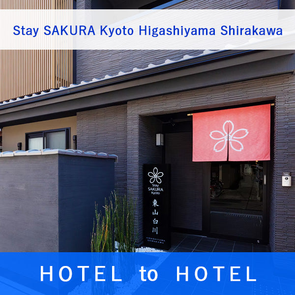 Stay SAKURA Kyoto Higashiyama Shirakawaーステイサクラ　東山白川