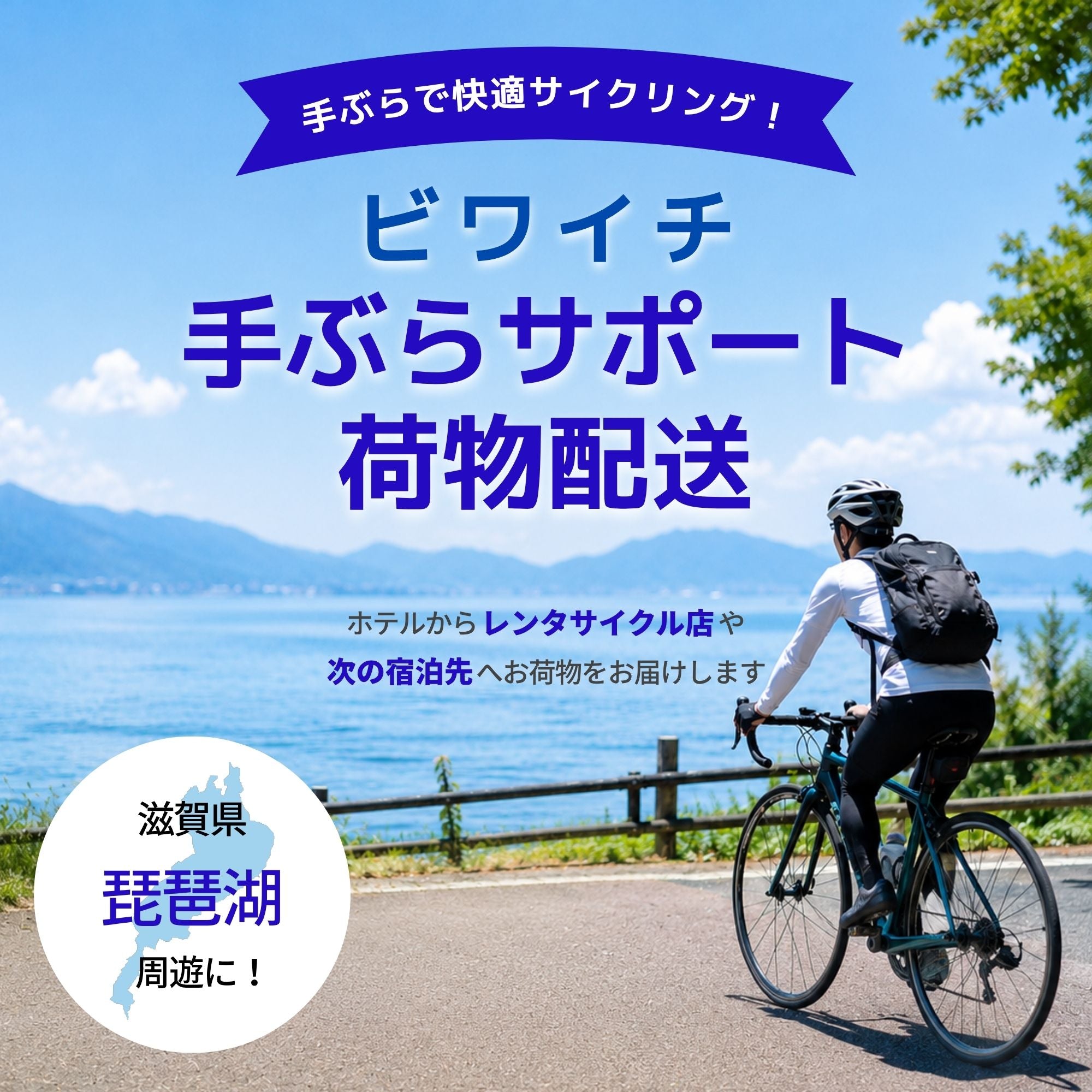 ビワイチ手ぶらサポート荷物配送 (試作）